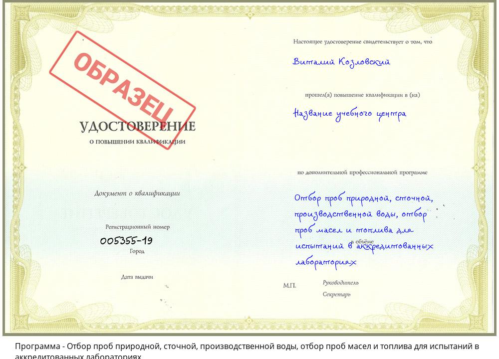 Отбор проб природной, сточной, производственной воды, отбор проб масел и топлива для испытаний в аккредитованных лабораториях Лангепас