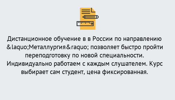 Почему нужно обратиться к нам? Лангепас Курсы обучения по направлению Металлургия