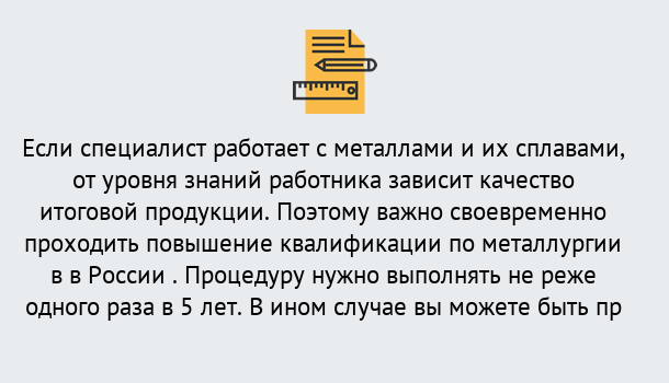 Почему нужно обратиться к нам? Лангепас Дистанционное повышение квалификации по металлургии в Лангепас