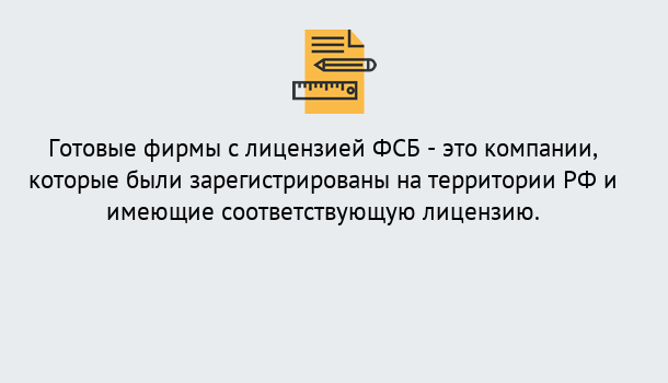 Почему нужно обратиться к нам? Лангепас Готовая лицензия ФСБ! – Поможем получить!в Лангепас