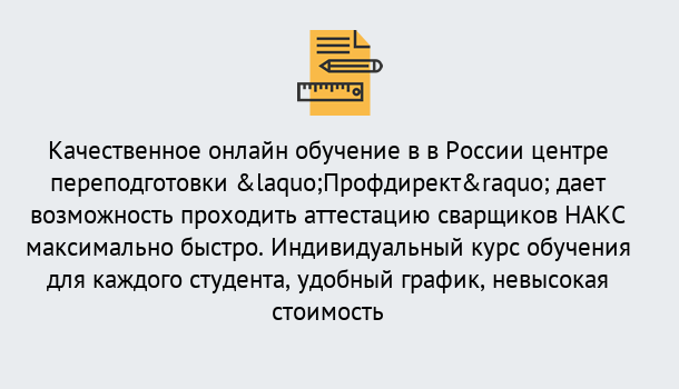 Почему нужно обратиться к нам? Лангепас Удаленная переподготовка для аттестации сварщиков НАКС