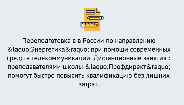 Почему нужно обратиться к нам? Лангепас Курсы обучения по направлению Энергетика