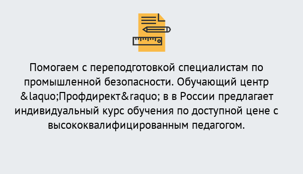 Почему нужно обратиться к нам? Лангепас Дистанционная платформа поможет освоить профессию инспектора промышленной безопасности