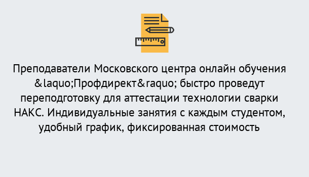 Почему нужно обратиться к нам? Лангепас Удаленная переподготовка к аттестации технологии сварки НАКС