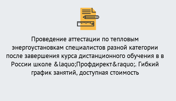 Почему нужно обратиться к нам? Лангепас Аттестация по тепловым энергоустановкам специалистов разного уровня