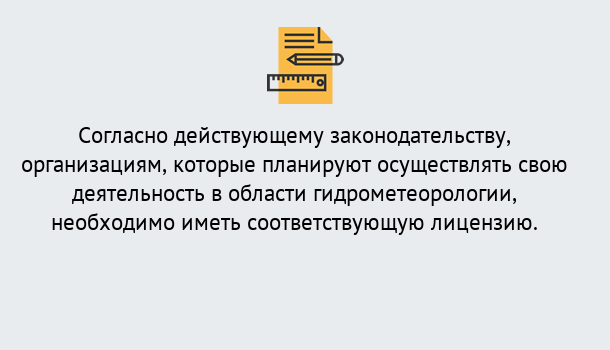 Почему нужно обратиться к нам? Лангепас Лицензия РОСГИДРОМЕТ в Лангепас