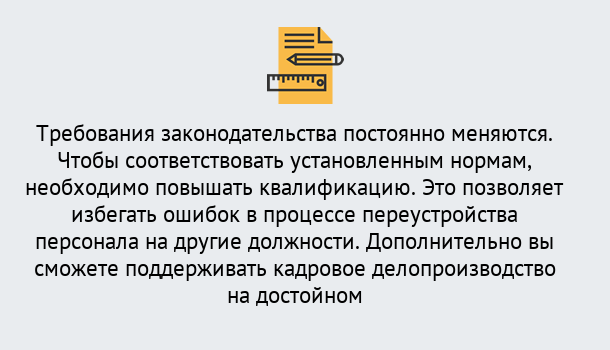 Почему нужно обратиться к нам? Лангепас Повышение квалификации по кадровому делопроизводству: дистанционные курсы