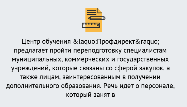 Почему нужно обратиться к нам? Лангепас Профессиональная переподготовка по направлению «Государственные закупки» в Лангепас