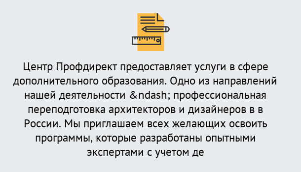 Почему нужно обратиться к нам? Лангепас Профессиональная переподготовка по направлению «Архитектура и дизайн»