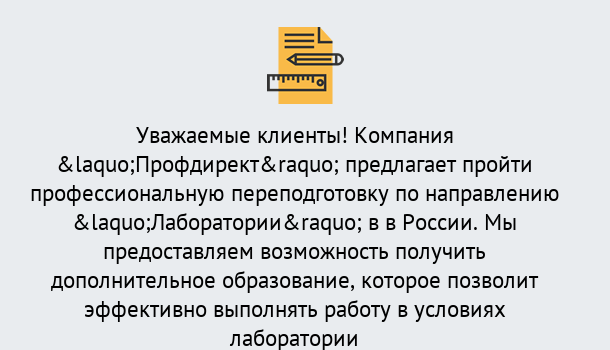 Почему нужно обратиться к нам? Лангепас Профессиональная переподготовка по направлению «Лаборатории» в Лангепас