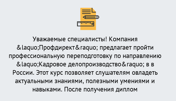 Почему нужно обратиться к нам? Лангепас Профессиональная переподготовка по направлению «Кадровое делопроизводство» в Лангепас