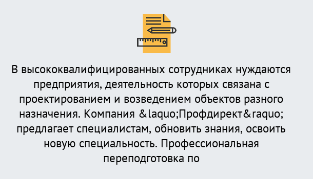 Почему нужно обратиться к нам? Лангепас Профессиональная переподготовка по направлению «Строительство» в Лангепас