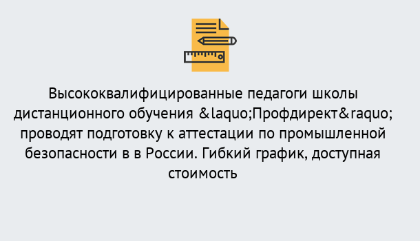 Почему нужно обратиться к нам? Лангепас Подготовка к аттестации по промышленной безопасности в центре онлайн обучения «Профдирект»