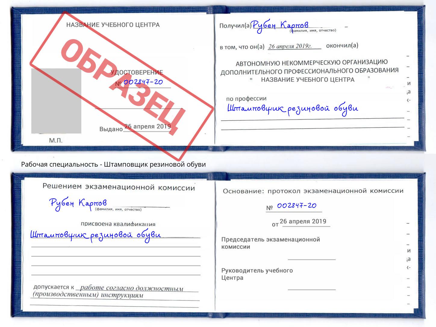Штамповщик резиновой обуви Лангепас