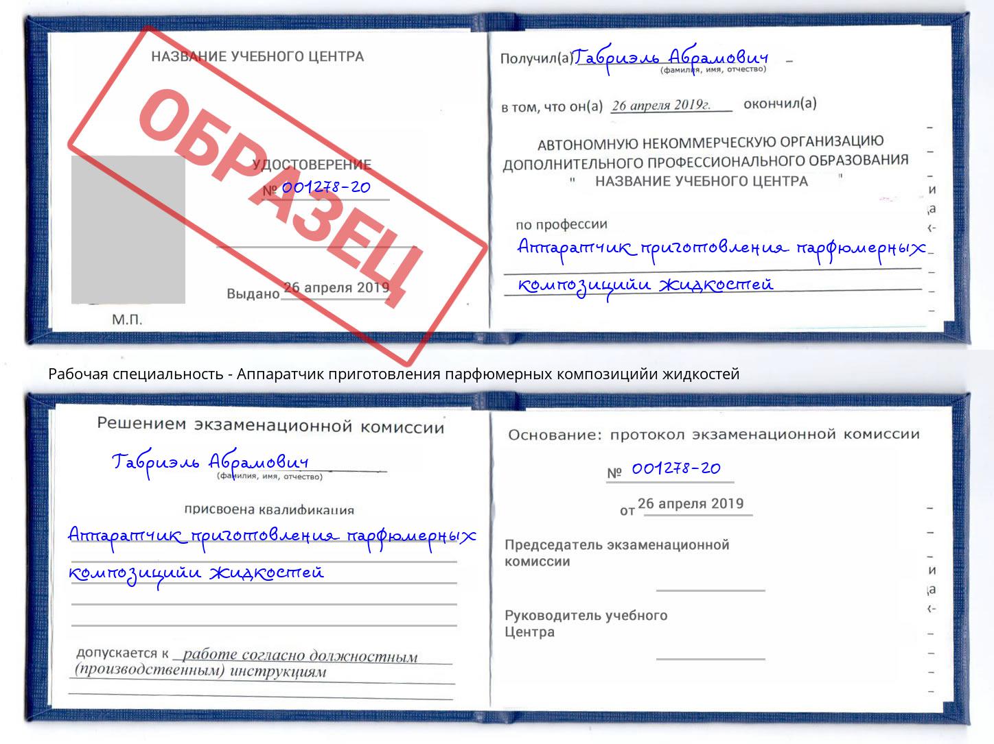 Аппаратчик приготовления парфюмерных композицийи жидкостей Лангепас