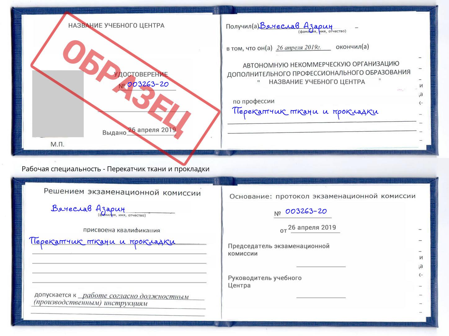 Перекатчик ткани и прокладки Лангепас