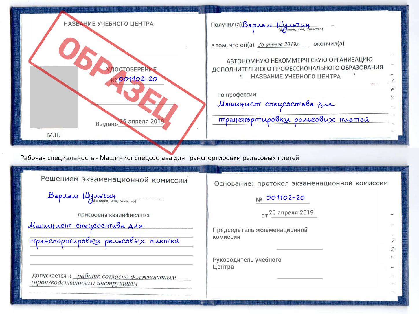Машинист спецсостава для транспортировки рельсовых плетей Лангепас