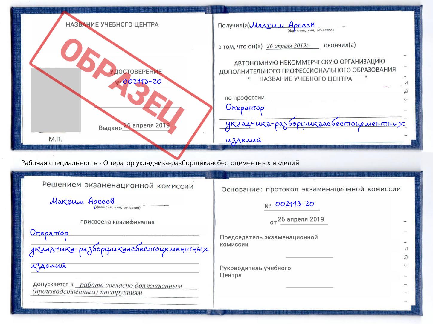 Оператор укладчика-разборщикаасбестоцементных изделий Лангепас