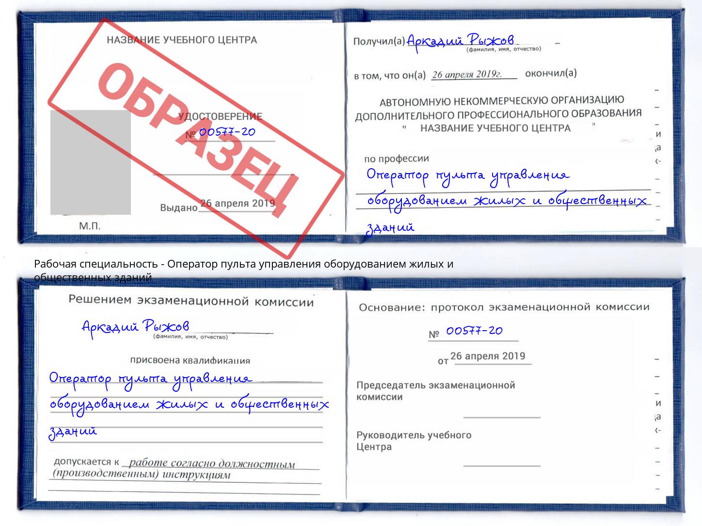 Оператор пульта управления оборудованием жилых и общественных зданий Лангепас
