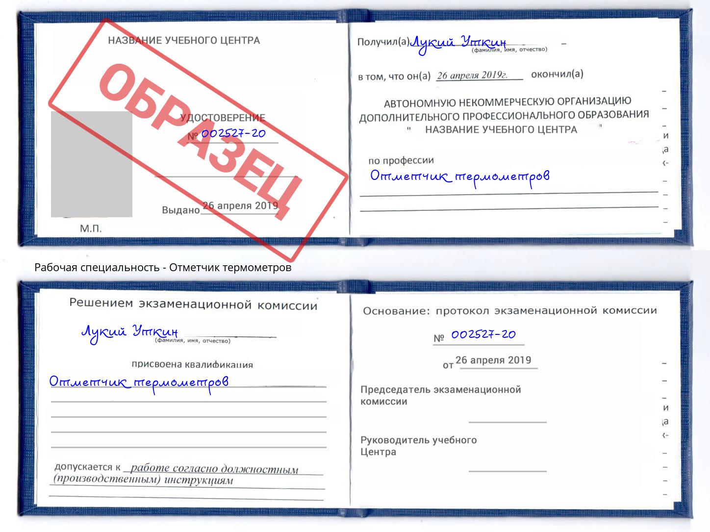 Отметчик термометров Лангепас