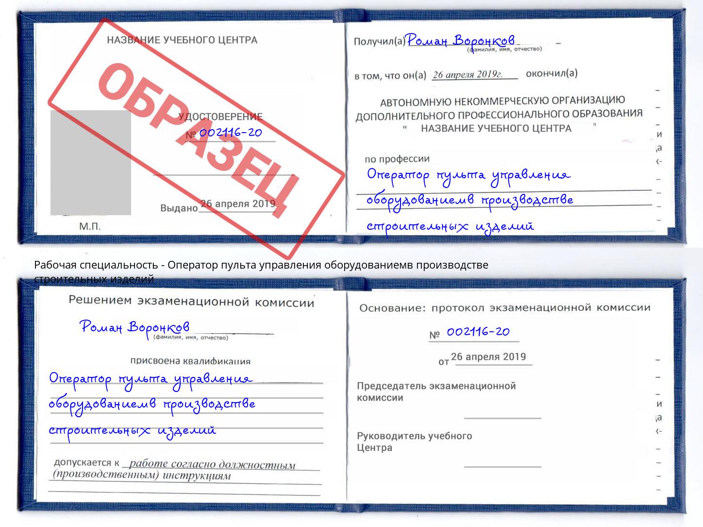 Оператор пульта управления оборудованиемв производстве строительных изделий Лангепас