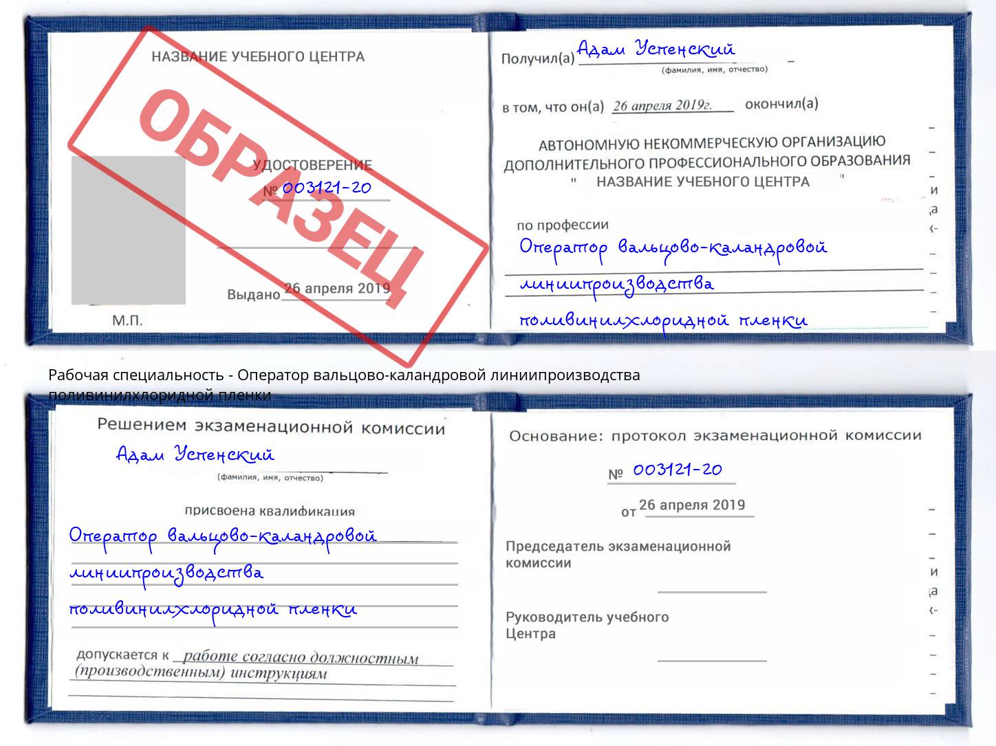 Оператор вальцово-каландровой линиипроизводства поливинилхлоридной пленки Лангепас