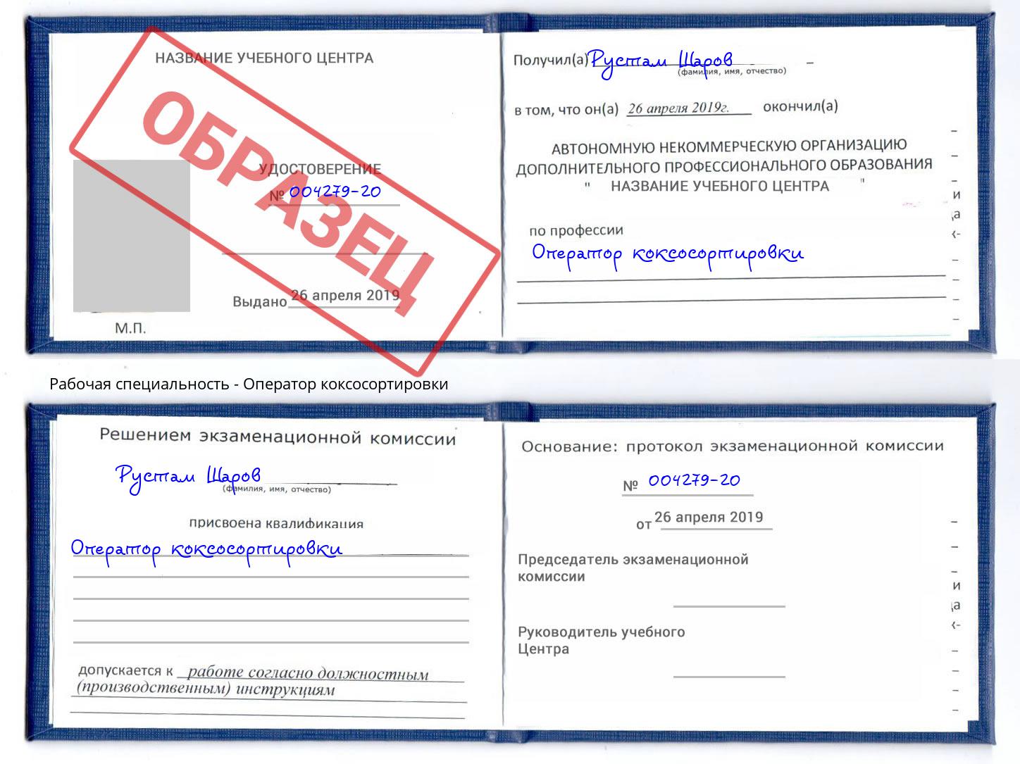 Оператор коксосортировки Лангепас
