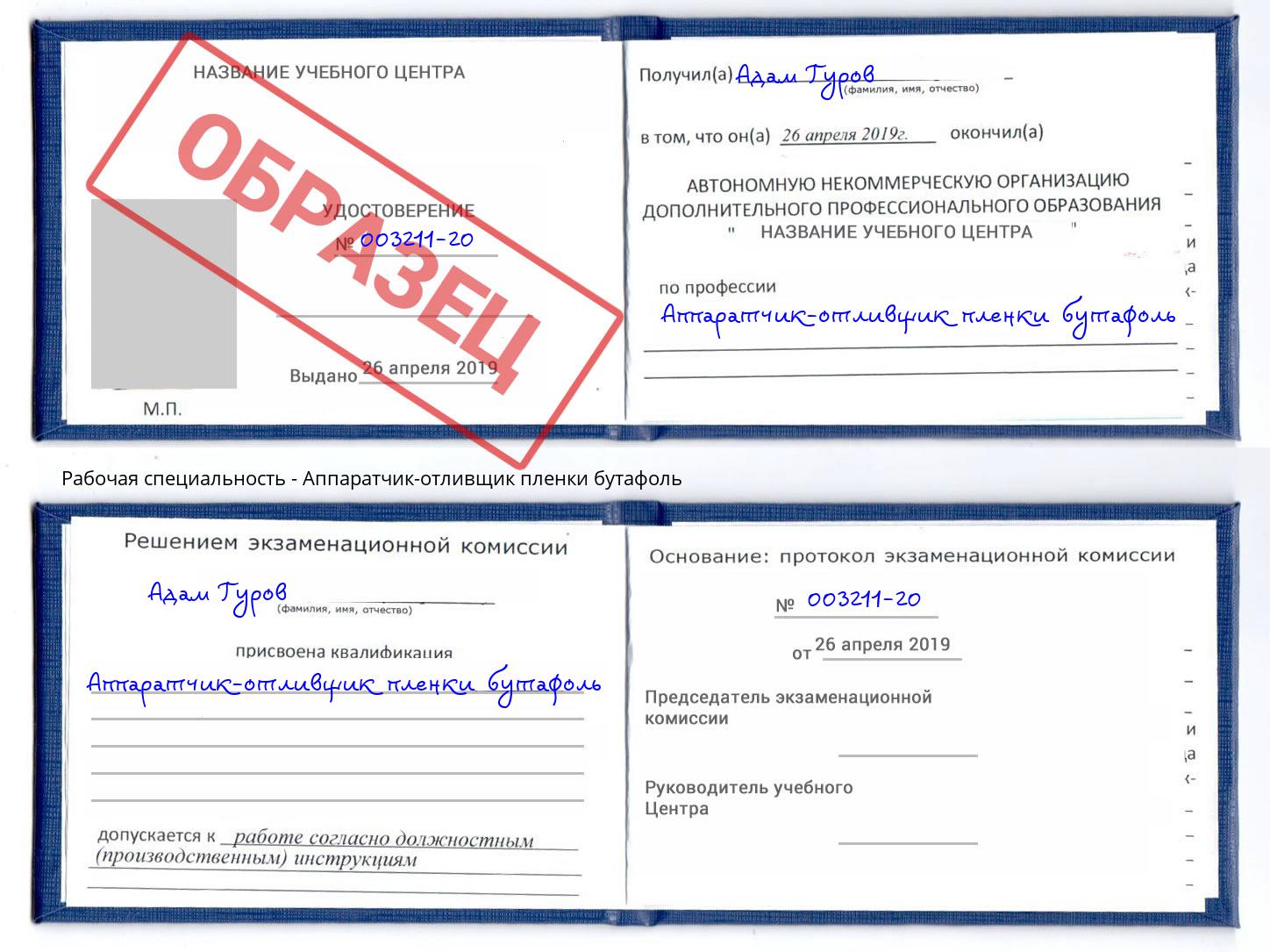 Аппаратчик-отливщик пленки бутафоль Лангепас