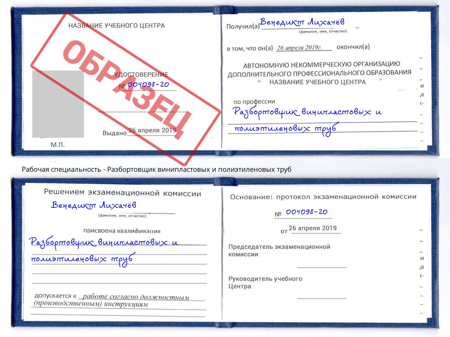 Разбортовщик винипластовых и полиэтиленовых труб Лангепас