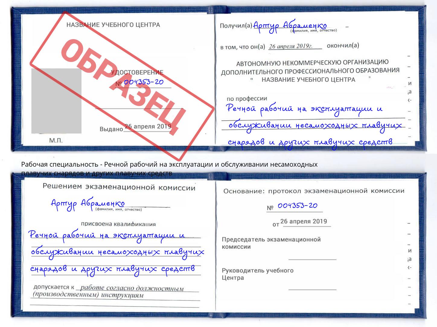 Речной рабочий на эксплуатации и обслуживании несамоходных плавучих снарядов и других плавучих средств Лангепас