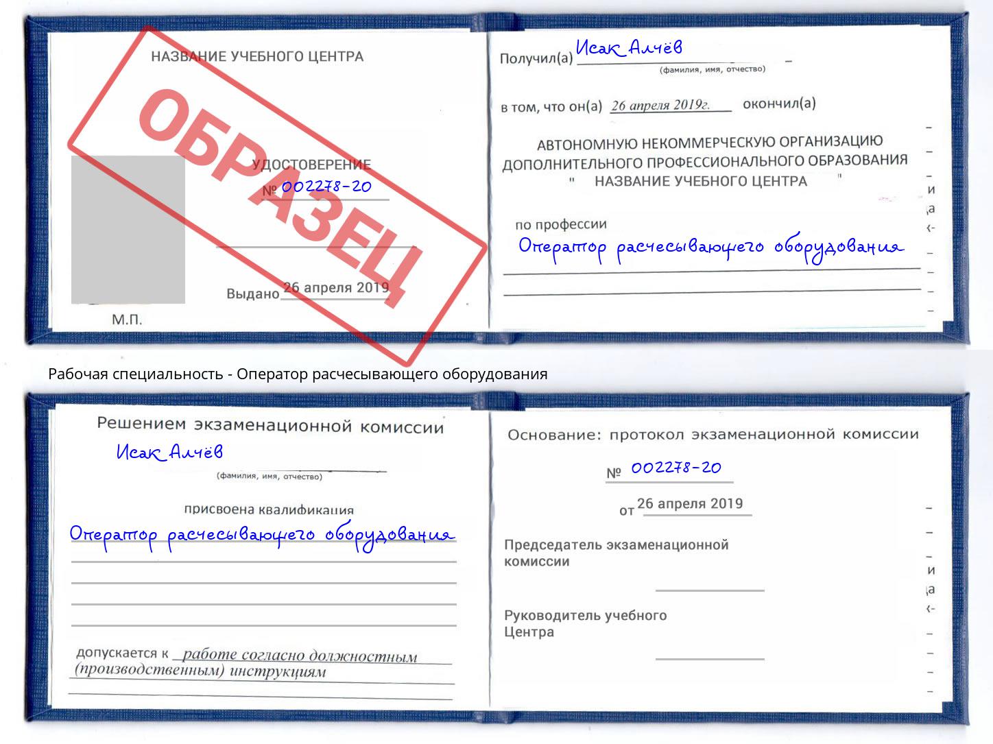 Оператор расчесывающего оборудования Лангепас