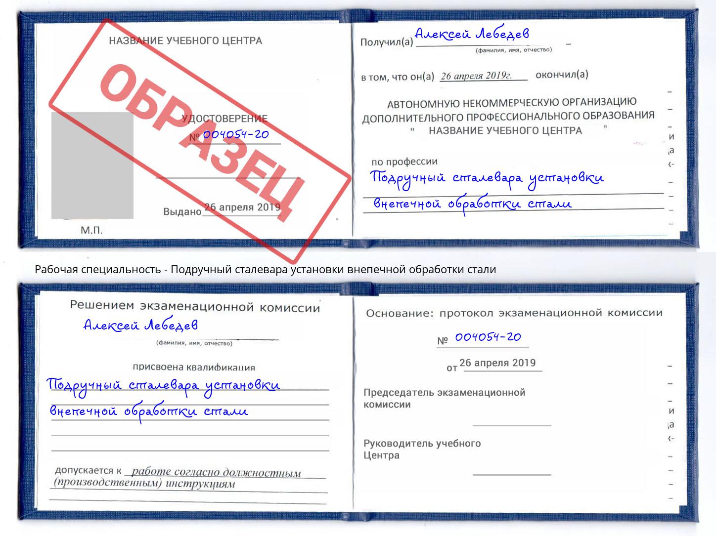 Подручный сталевара установки внепечной обработки стали Лангепас