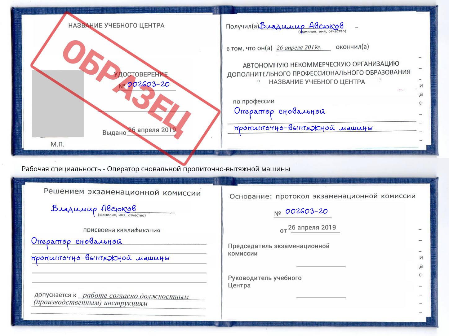 Оператор сновальной пропиточно-вытяжной машины Лангепас