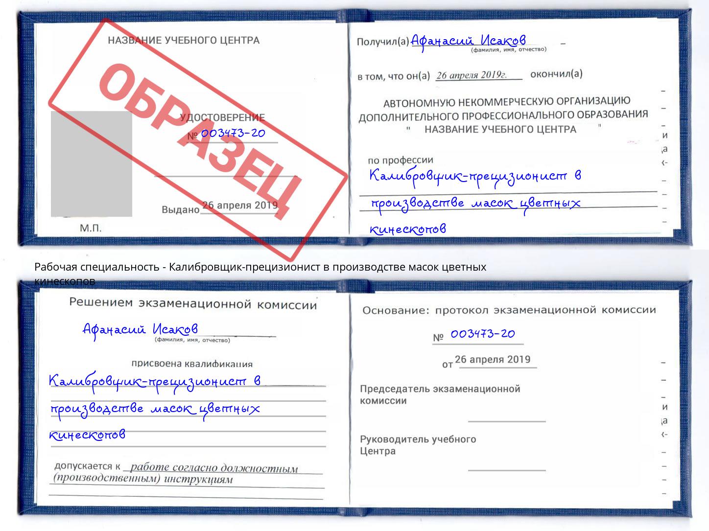 Калибровщик-прецизионист в производстве масок цветных кинескопов Лангепас