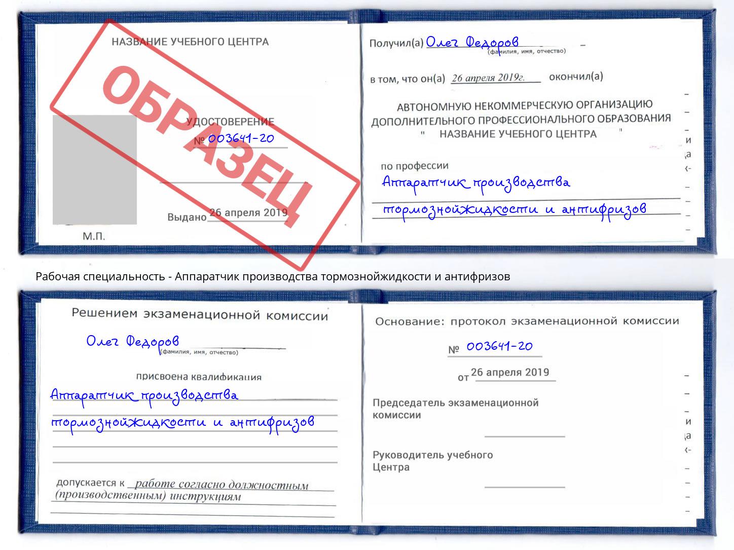 Аппаратчик производства тормознойжидкости и антифризов Лангепас