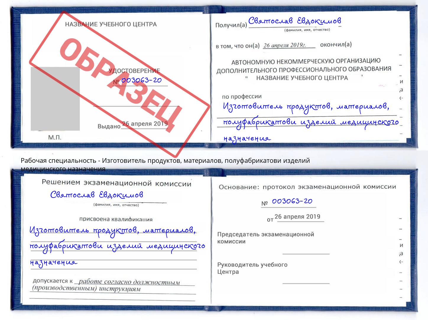 Изготовитель продуктов, материалов, полуфабрикатови изделий медицинского назначения Лангепас