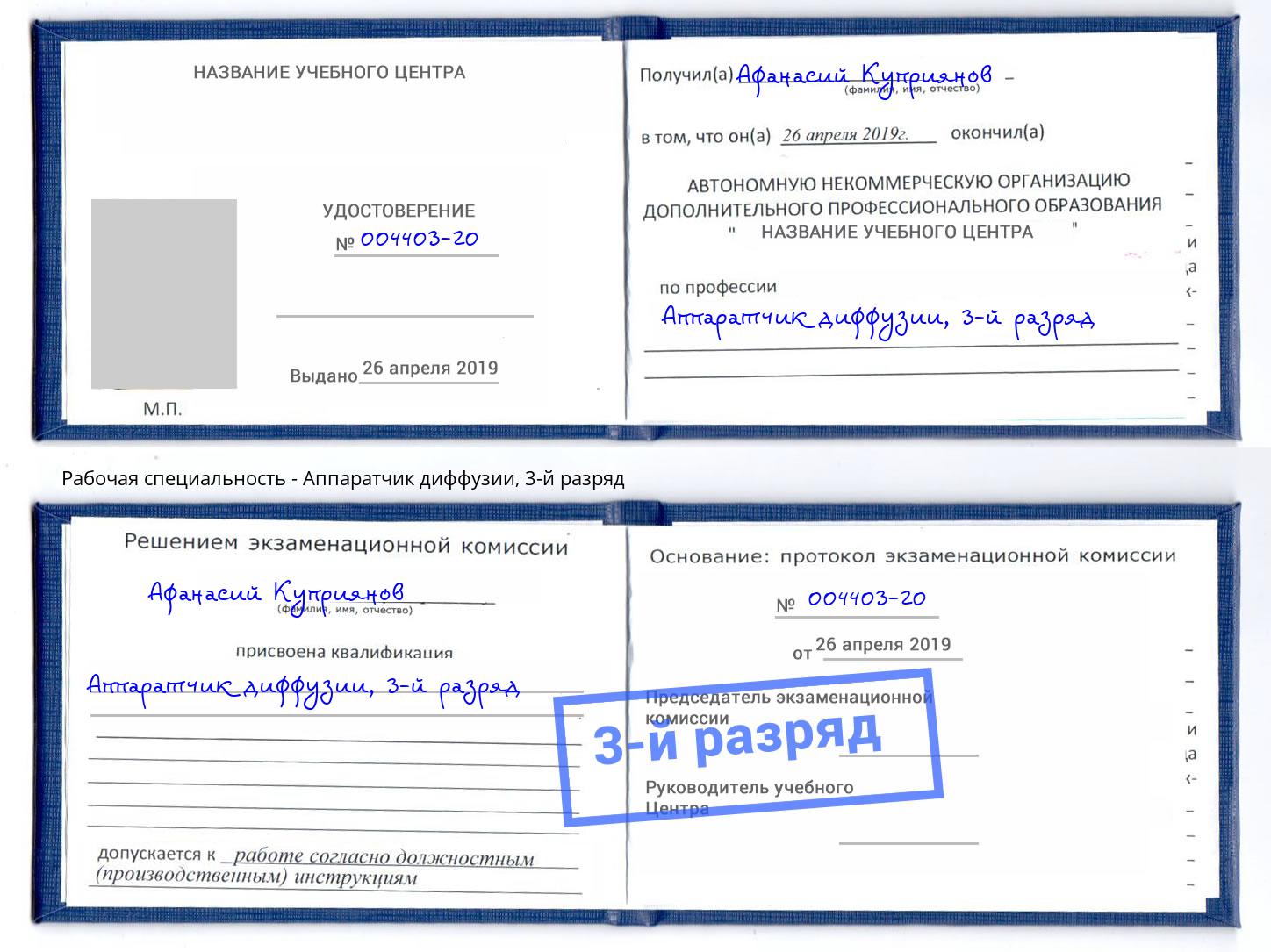 корочка 3-й разряд Аппаратчик диффузии Лангепас