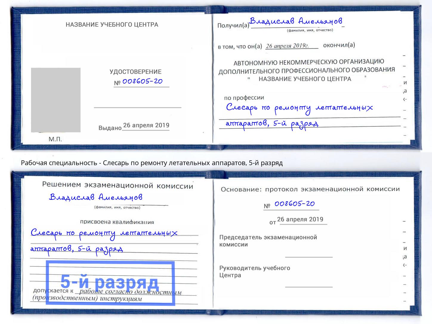 корочка 5-й разряд Слесарь по ремонту летательных аппаратов Лангепас