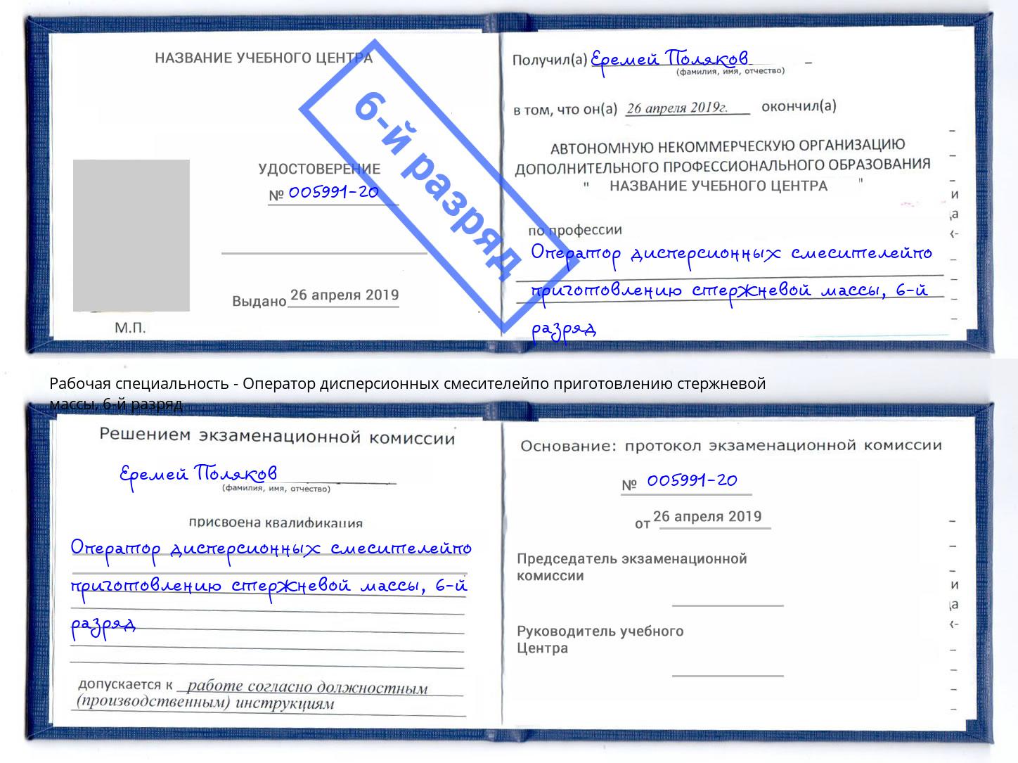 корочка 6-й разряд Оператор дисперсионных смесителейпо приготовлению стержневой массы Лангепас