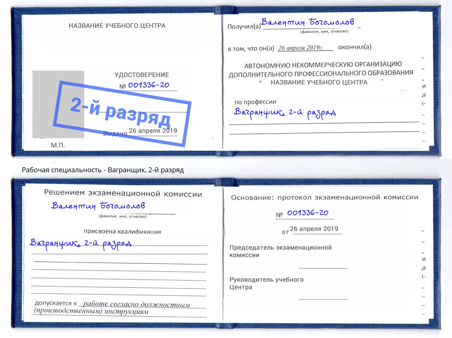 корочка 2-й разряд Вагранщик Лангепас