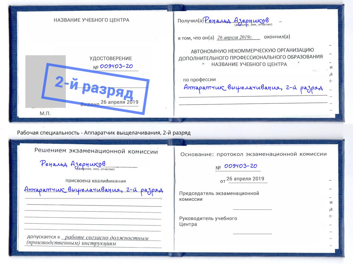 корочка 2-й разряд Аппаратчик выщелачивания Лангепас