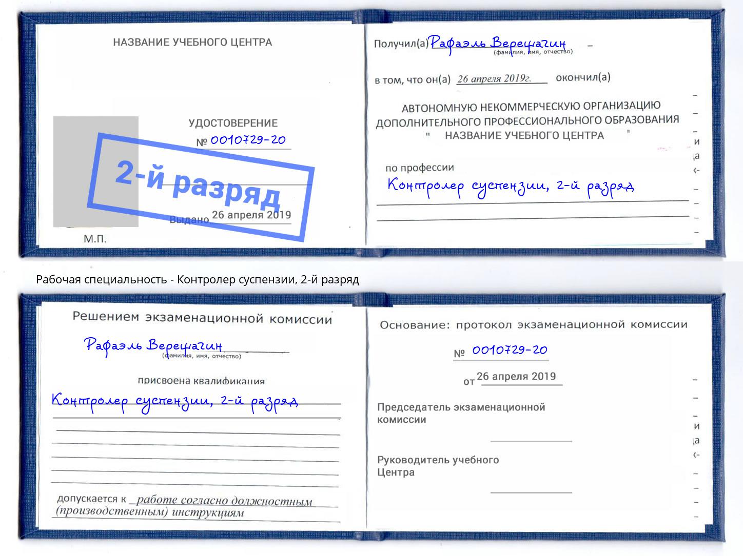 корочка 2-й разряд Контролер суспензии Лангепас