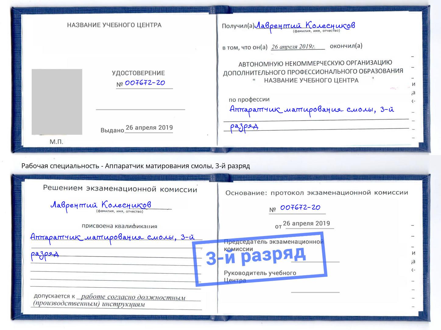 корочка 3-й разряд Аппаратчик матирования смолы Лангепас