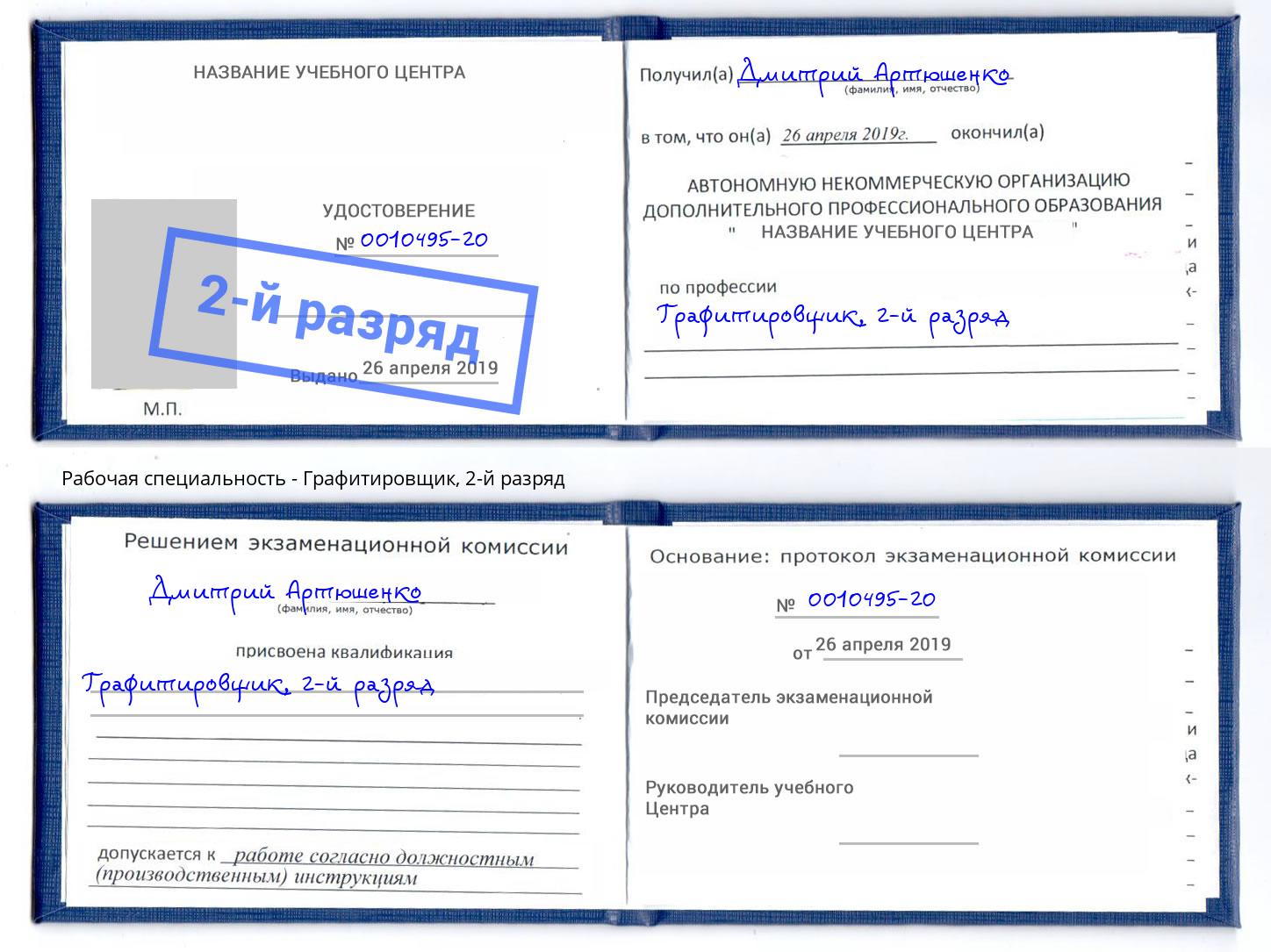 корочка 2-й разряд Графитировщик Лангепас
