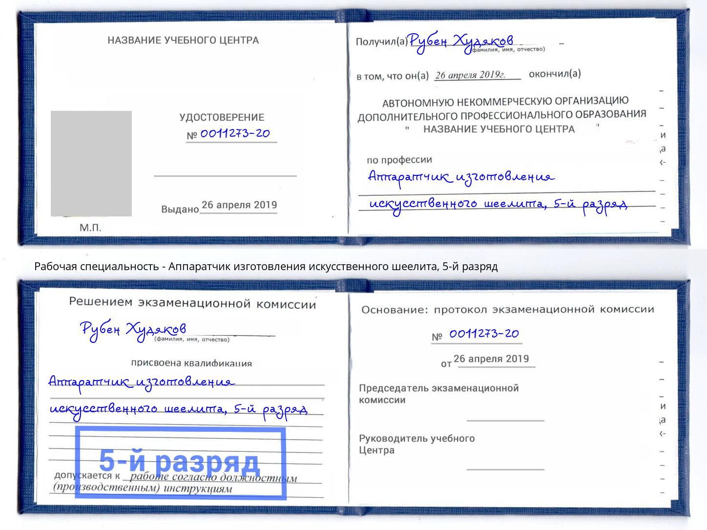 корочка 5-й разряд Аппаратчик изготовления искусственного шеелита Лангепас