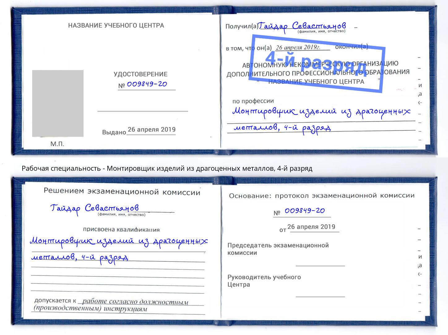 корочка 4-й разряд Монтировщик изделий из драгоценных металлов Лангепас