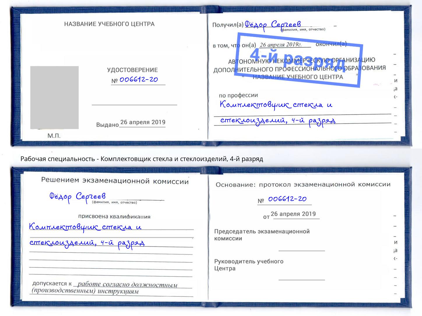 корочка 4-й разряд Комплектовщик стекла и стеклоизделий Лангепас