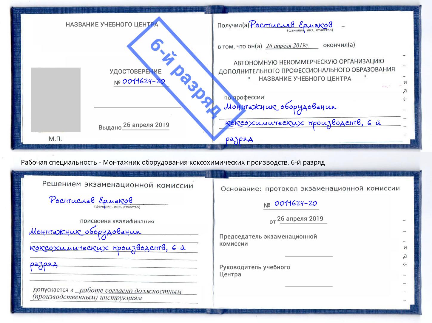 корочка 6-й разряд Монтажник оборудования коксохимических производств Лангепас