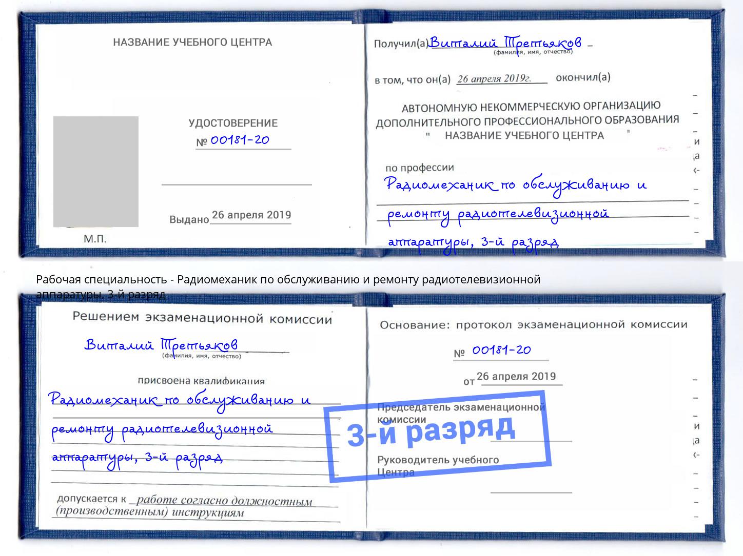 корочка 3-й разряд Радиомеханик по обслуживанию и ремонту радиотелевизионной аппаратуры Лангепас