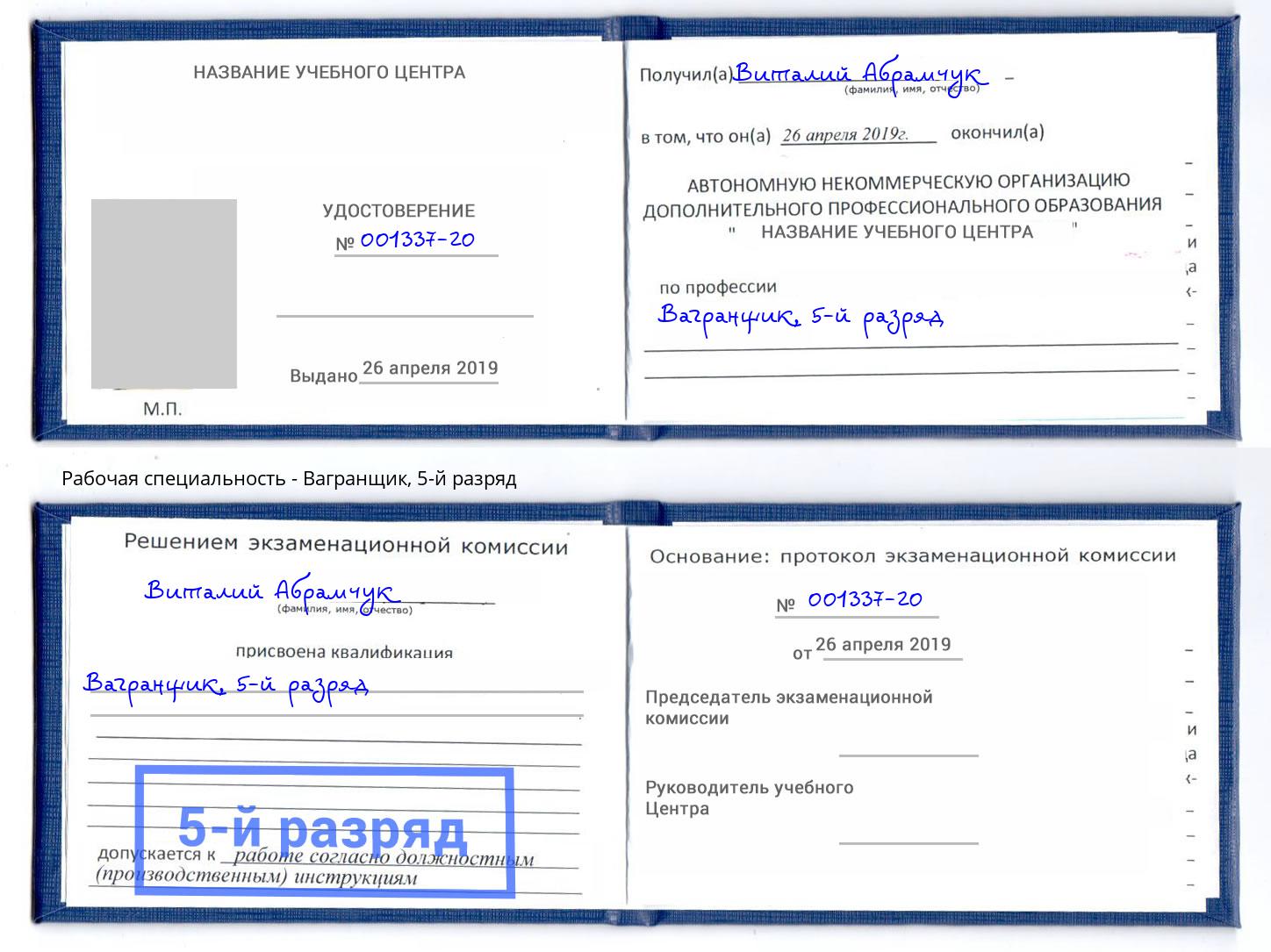 корочка 5-й разряд Вагранщик Лангепас